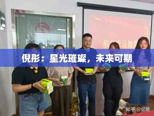 倪彤:星光璀璨,未来可期