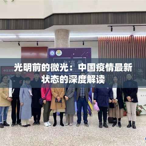 光明前的微光:中国疫情最新状态的深度解读
