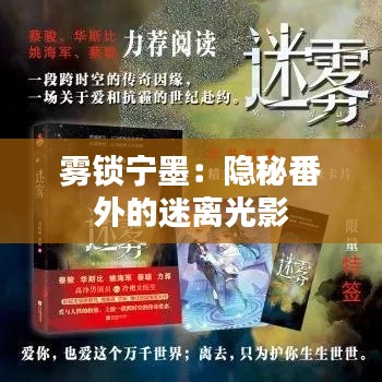 雾锁宁墨：隐秘番外的迷离光影