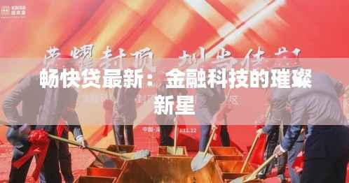 畅快贷最新:金融科技的璀璨新星