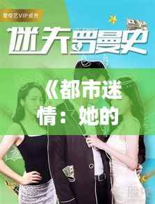 《都市迷情:她的三重奏》