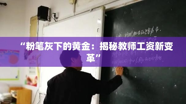 “粉笔灰下的黄金:揭秘教师工资新变革”