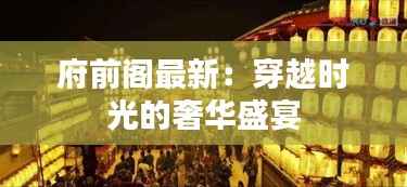 府前阁最新:穿越时光的奢华盛宴