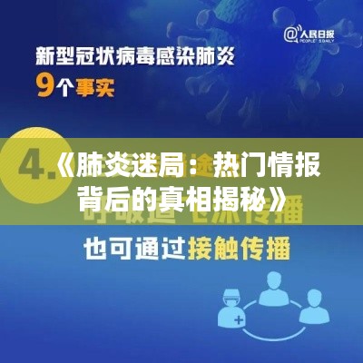 《肺炎迷局:热门情报背后的真相揭秘》