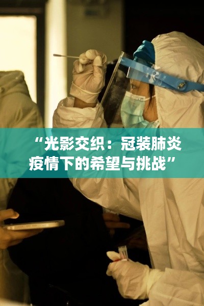 “光影交织:冠装肺炎疫情下的希望与挑战”