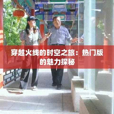 穿越火线的时空之旅:热门版的魅力探秘