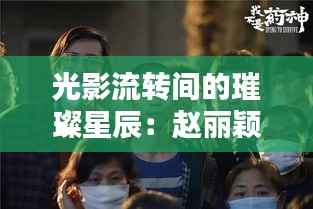 光影流转间的璀璨星辰:赵丽颖最新视频素材探秘