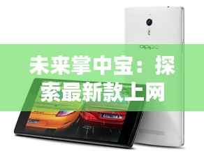 未来掌中宝:探索最新款上网本的革命性创新