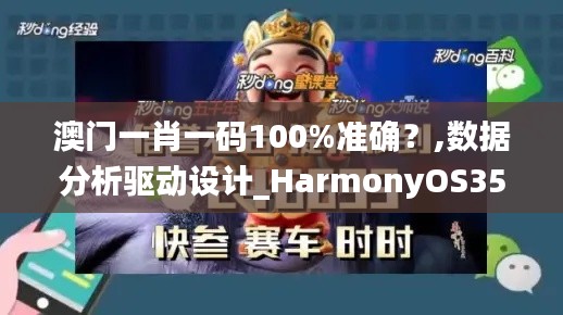 澳门一肖一码100%准确？,数据分析驱动设计_HarmonyOS35.490