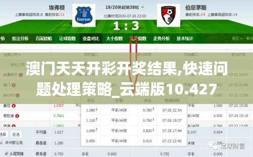 澳门天天开彩开奖结果,快速问题处理策略_云端版10.427