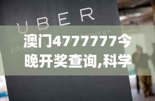 澳门4777777今晚开奖查询,科学说明解析_soft34.854