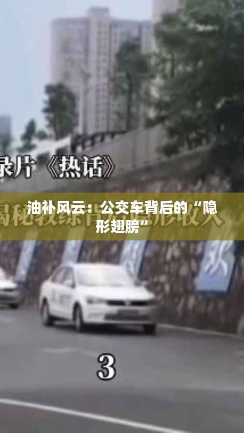 油补风云:公交车背后的“隐形翅膀”