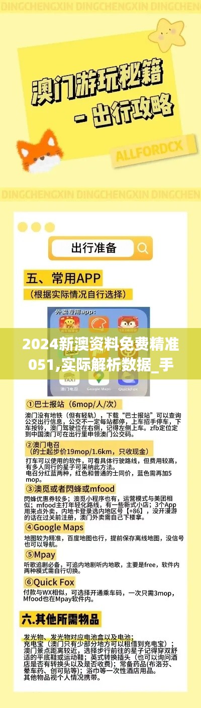 2024新澳资料免费精准051,实际解析数据_手游版8.478