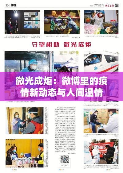 微光成炬:微博里的疫情新动态与人间温情