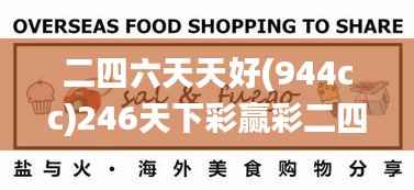 二四六天天好(944cc)246天下彩赢彩二四六-6合宝典,迅速落实计划解答_UHD版32.453
