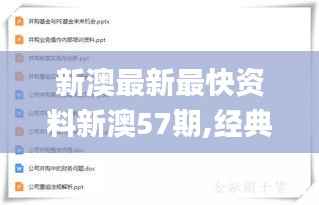 新澳最新最快资料新澳57期,经典解读说明_HarmonyOS86.515