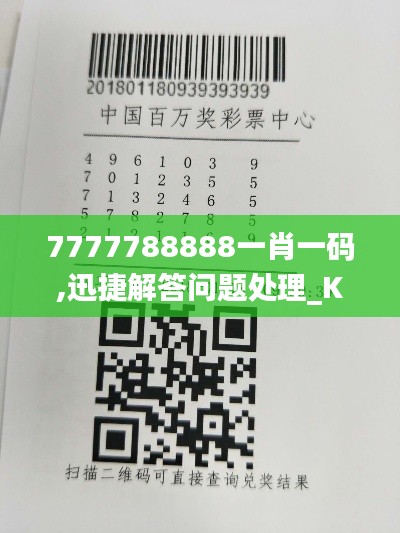 7777788888一肖一码,迅捷解答问题处理_Kindle92.690