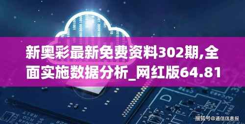 新奥彩最新免费资料302期,全面实施数据分析_网红版64.810