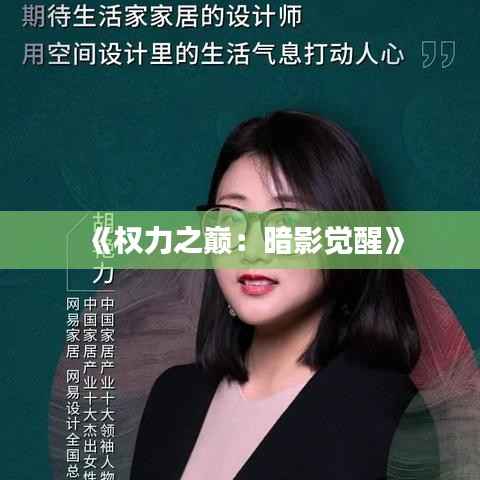 《权力之巅:暗影觉醒》