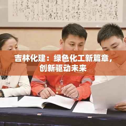吉林化建:绿色化工新篇章,创新驱动未来