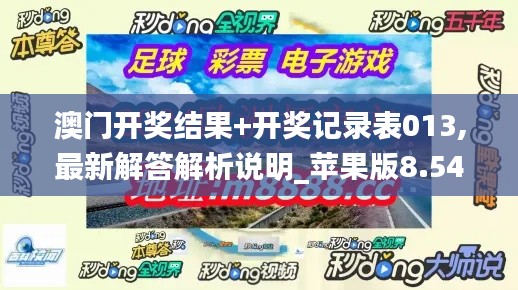 澳门开奖结果+开奖记录表013,最新解答解析说明_苹果版8.547