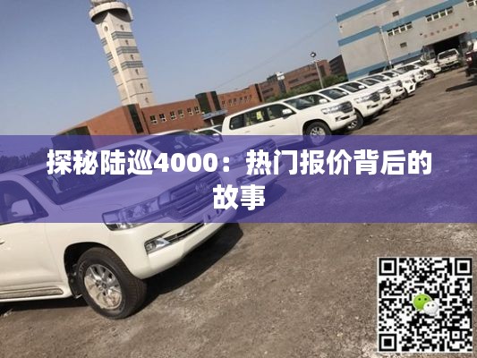 探秘陆巡4000:热门报价背后的故事