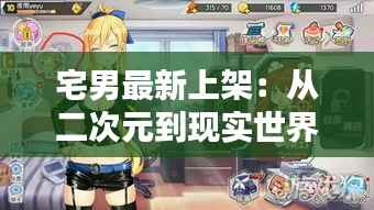 宅男最新上架:从二次元到现实世界的奇妙冒险