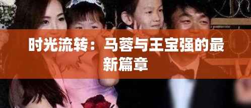 时光流转:马蓉与王宝强的最新篇章