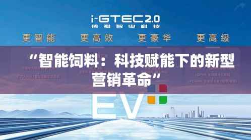 “智能饲料:科技赋能下的新型营销革命”