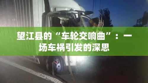望江县的“车轮交响曲”:一场车祸引发的深思