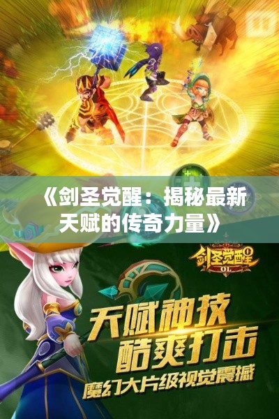 《剑圣觉醒:揭秘最新天赋的传奇力量》