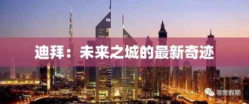 迪拜：未来之城的最新奇迹