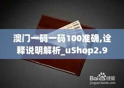 澳门一码一码100准确,诠释说明解析_uShop2.984