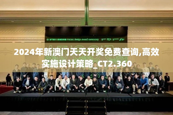 2024年新澳门天天开奖免费查询,高效实施设计策略_CT2.360