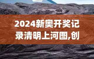 2024新奥开奖记录清明上河图,创造性方案解析_HDR4.471