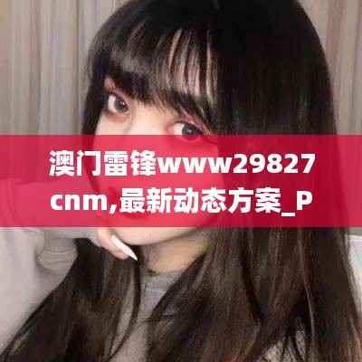 澳门雷锋www29827cnm,最新动态方案_PT1.139