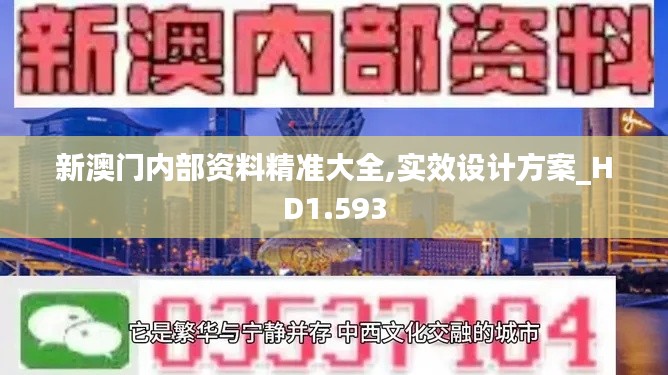 新澳门内部资料精准大全,实效设计方案_HD1.593