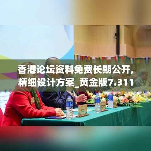 香港论坛资料免费长期公开,精细设计方案_黄金版7.311