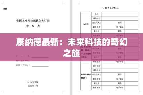 康纳德最新:未来科技的奇幻之旅