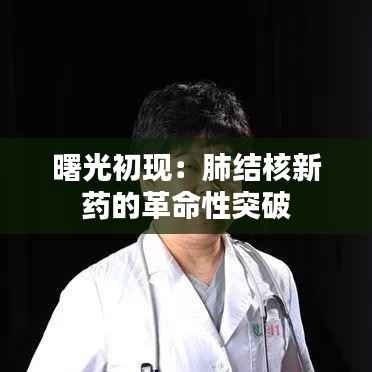 曙光初现:肺结核新药的革命性突破