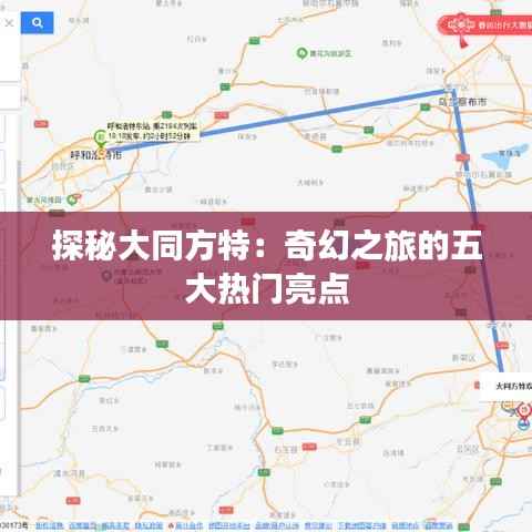 探秘大同方特:奇幻之旅的五大热门亮点