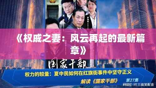 《权戚之妻:风云再起的最新篇章》