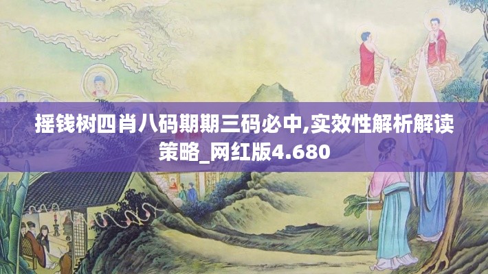 摇钱树四肖八码期期三码必中,实效性解析解读策略_网红版4.680