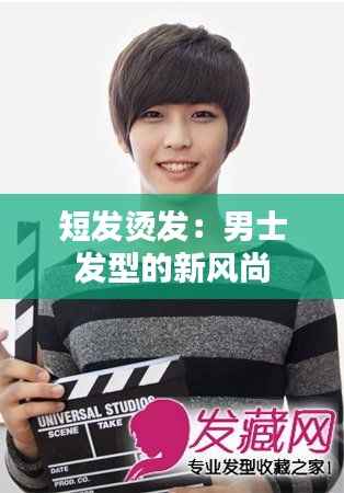 短发烫发:男士发型的新风尚