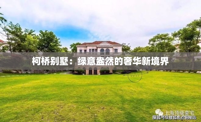 柯桥别墅:绿意盎然的奢华新境界
