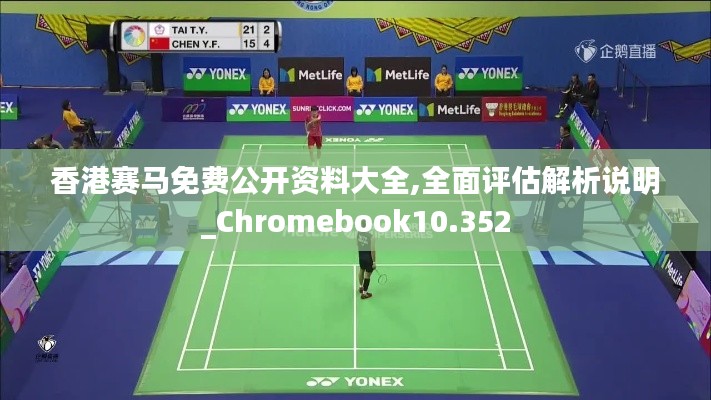香港赛马免费公开资料大全,全面评估解析说明_Chromebook10.352