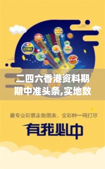 二四六香港资料期期中准头条,实地数据评估执行_苹果款7.343