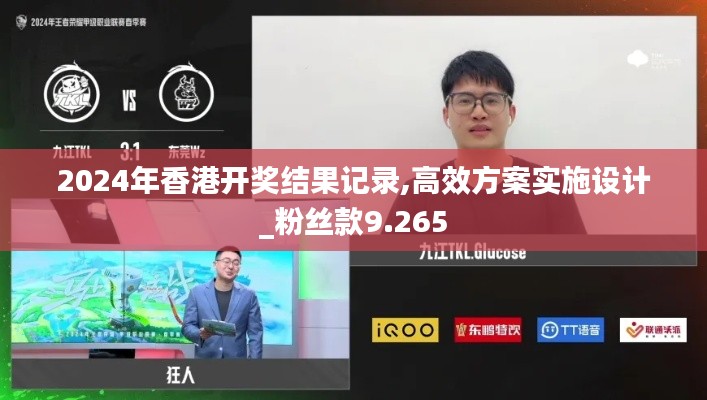 2024年香港开奖结果记录,高效方案实施设计_粉丝款9.265