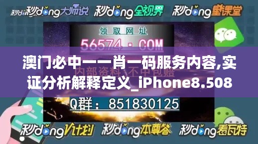 澳门必中一一肖一码服务内容,实证分析解释定义_iPhone8.508