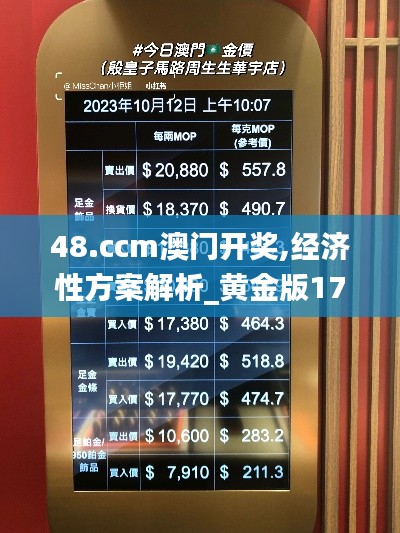 48.ccm澳门开奖,经济性方案解析_黄金版17.325